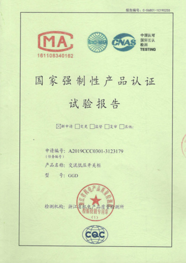 GGD（1600A-400A）國家強制性產(chǎn)品認證試驗報告