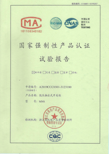 MNS（4000A-1600A）國家強制性產(chǎn)品認證試驗報告