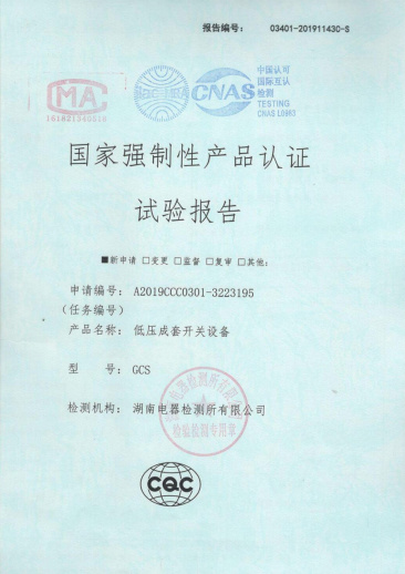 GCS國家強制性產(chǎn)品認證試驗報告