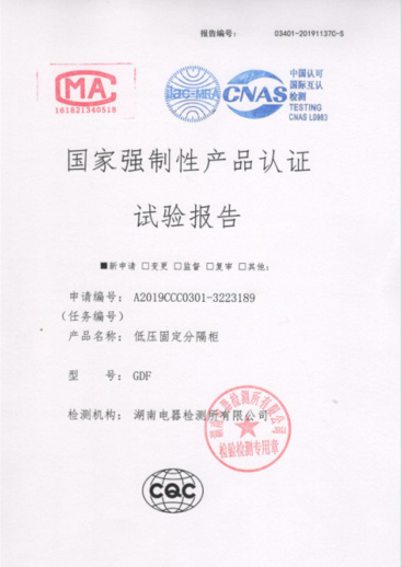 GDF(4000A-1600A)國家強制性產(chǎn)品認證試驗報告