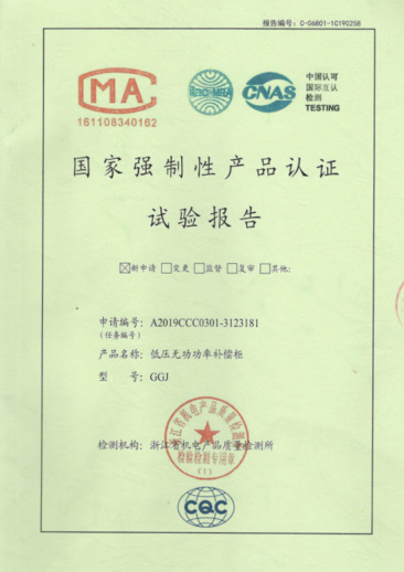 GGJ-復(fù)合開關(guān)國家強制性產(chǎn)品認證試驗報告