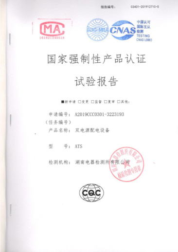 ATS（400A-10A）國家強制性產(chǎn)品認證試驗報告